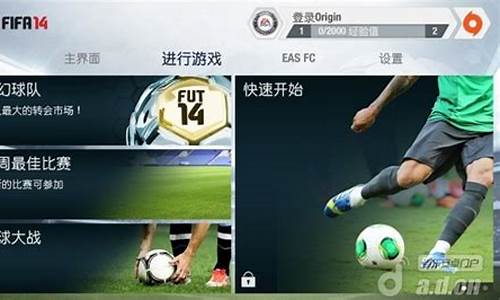 fifa14破解版免谷歌无限金币_fif