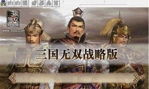 三国无双战略版攻略_三国无双战略版攻略大